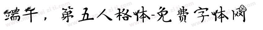 端午，第五人格体字体转换