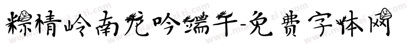 粽情岭南龙吟端午字体转换