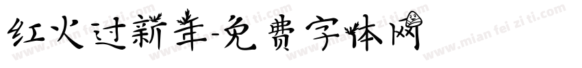 红火过新年字体转换