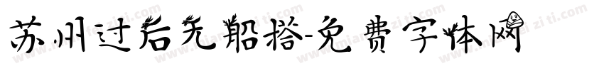 苏州过后无船搭字体转换