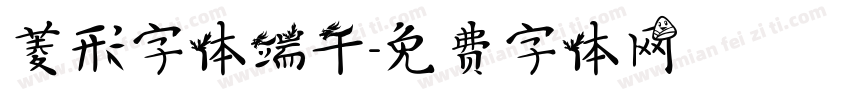 菱形字体端午字体转换