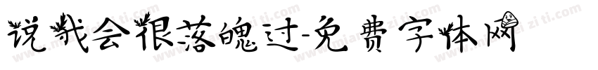 说我会很落魄过字体转换
