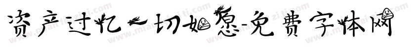资产过亿一切如愿字体转换