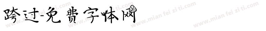 跨过字体转换