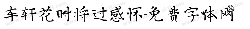 车轩花时将过感怀字体转换