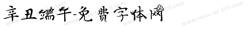 辛丑端午字体转换