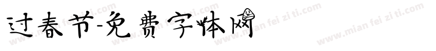 过春节字体转换
