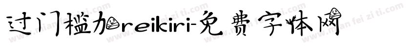 过门槛加reikiri字体转换