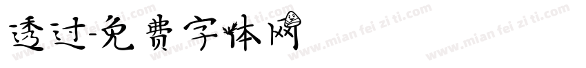 透过字体转换