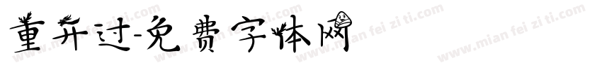 重开过字体转换