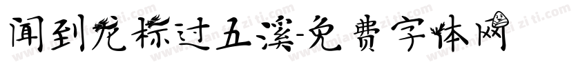 闻到龙标过五溪字体转换