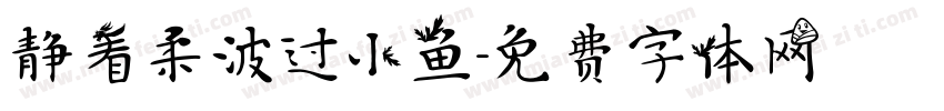 静看柔波过小鱼字体转换