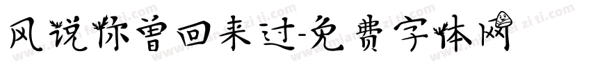 风说你曾回来过字体转换