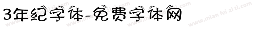 3年纪字体字体转换