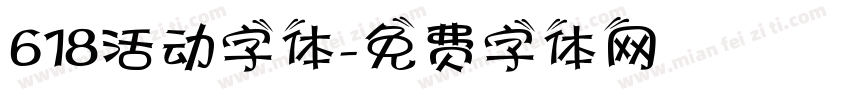 618活动字体字体转换