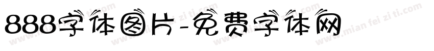 888字体图片字体转换