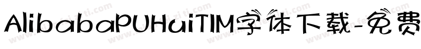 AlibabaPUHuiTIM字体下载字体转换