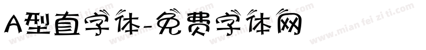 A型直字体字体转换