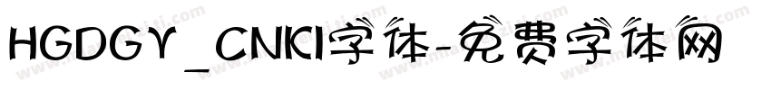 HGDGY_CNKI字体字体转换