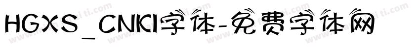 HGXS_CNKI字体字体转换