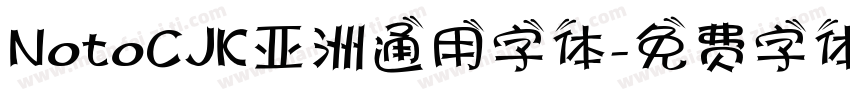 NotoCJK亚洲通用字体字体转换