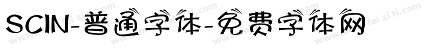 SCIN-普通字体字体转换