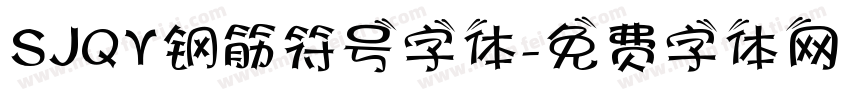 SJQY钢筋符号字体字体转换