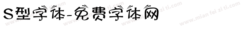 S型字体字体转换