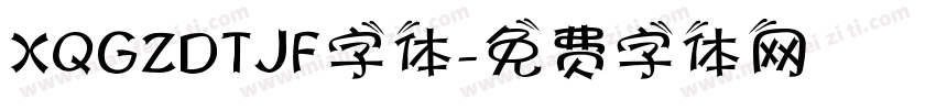 XQGZDTJF字体字体转换