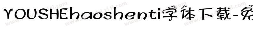 YOUSHEhaoshenti字体下载字体转换