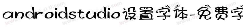 androidstudio设置字体字体转换