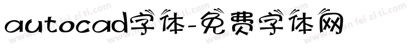 autocad字体字体转换