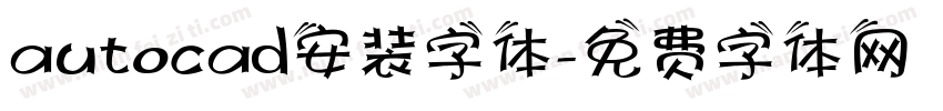 autocad安装字体字体转换
