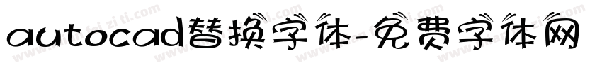 autocad替换字体字体转换