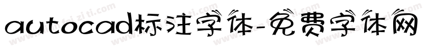 autocad标注字体字体转换