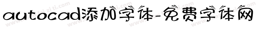 autocad添加字体字体转换