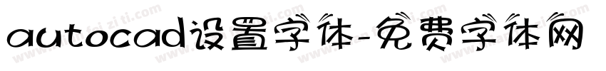 autocad设置字体字体转换