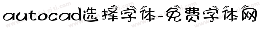 autocad选择字体字体转换