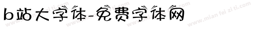 b站大字体字体转换