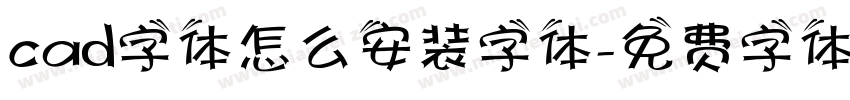cad字体怎么安装字体字体转换