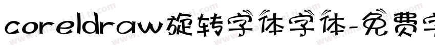 coreldraw旋转字体字体字体转换