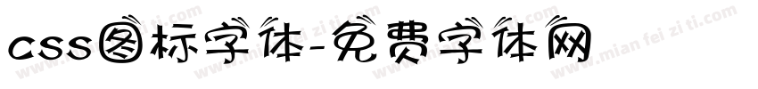 css图标字体字体转换
