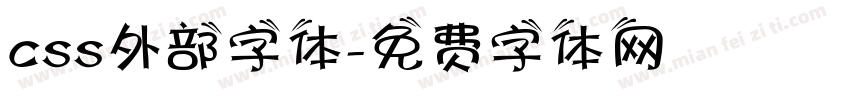 css外部字体字体转换