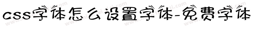 css字体怎么设置字体字体转换