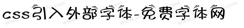 css引入外部字体字体转换