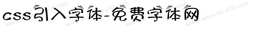 css引入字体字体转换