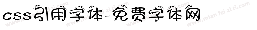 css引用字体字体转换