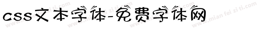 css文本字体字体转换