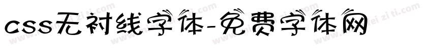 css无衬线字体字体转换