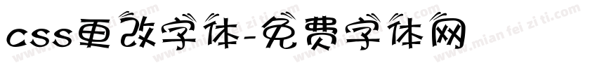 css更改字体字体转换